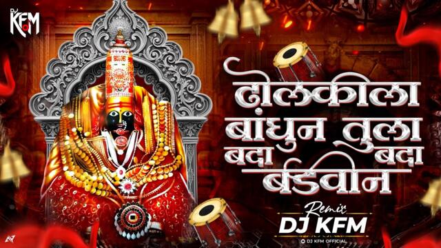Dholkila Bandhun Tula Bada Bada Badvin - Remix -DJ KFM | Balu Shinde | ढोलकीला बांधून बदाबदा बडवीन