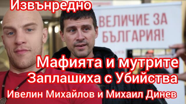 Заплашиха с убийство Ивелин Михайлов и Михаил Динев от Величие / Медиите мълчат