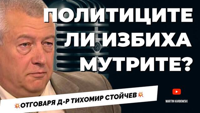 Да разпитат ген. Атанасов за убийството на АЛЕКСЕЙ ПЕТРОВ. Тихомир Стойчев при @Martin_Karbowski