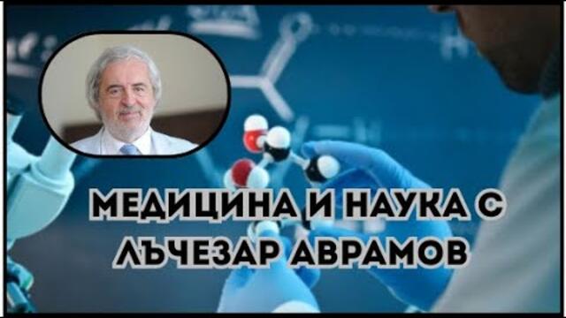 🔴 МЕДИЦИНА И НАУКА с Лъчезар Аврамов