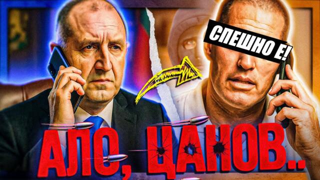 "СПЕШНО Е!" - обади ми се Президентът