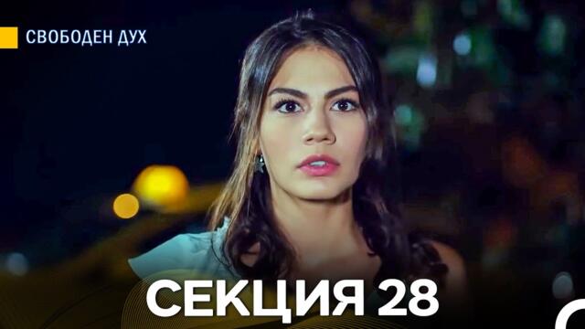 Свободен дух 28 Секция (Български Дублаж)