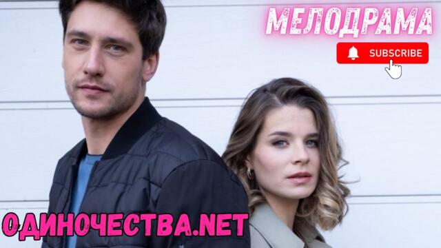 БРОШЕНКА ИЩЕТ НОВОГО МУЖА НА САЙТЕ ЗНАКОМСТВ | Одиночества.net (сериал, 2023)| ВСЕ СЕРИИ ПОДРЯД