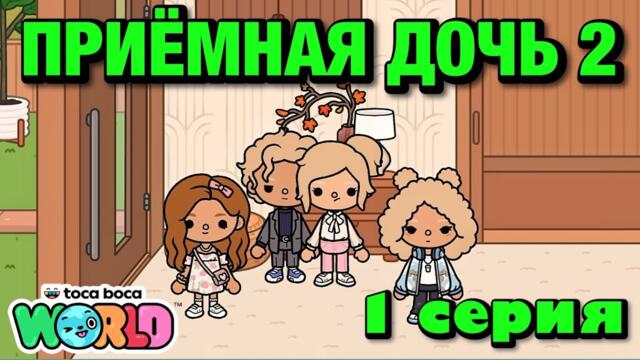 ПРИЁМНАЯ ДОЧЬ 2 || 1 серия || Тока Бока сериал
