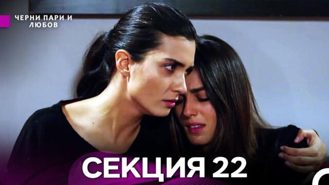 Черни пари и любов 22 Секция (Български Дублаж)