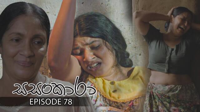Sasankara | Episode 78 - (2025-10-04) | ITN