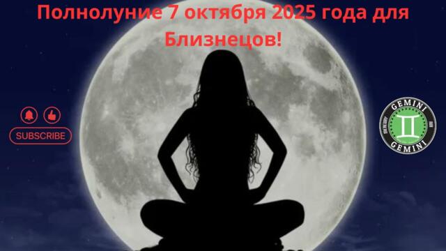 ♊🌟Полнолуние 7 октября 2025 года для Близнецов!