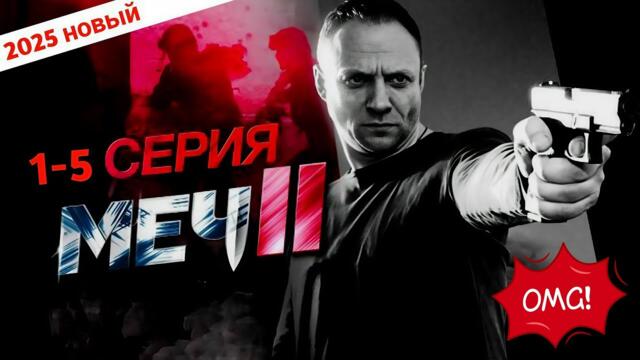 МЕЧ II (1-5 серии, 2025) ✴️ Новый Русский Боевик | Детективный Сериал 2025 Года | Русские Фильмы