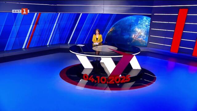 По света и у нас – 04.10.2025, 20:00 по БНТ