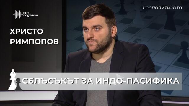 Световният център на геополитическа тежест. Христо Римпопов | Геополитиката | Епизод 58