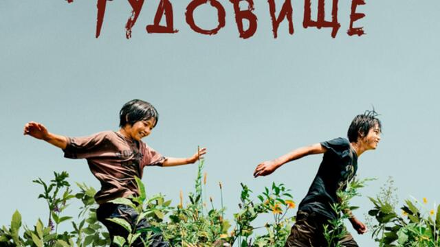 Чудовище със Сакура Андо (синхронен екип, дублаж по БНТ 2 на 04.10.2025 г.) (запис)