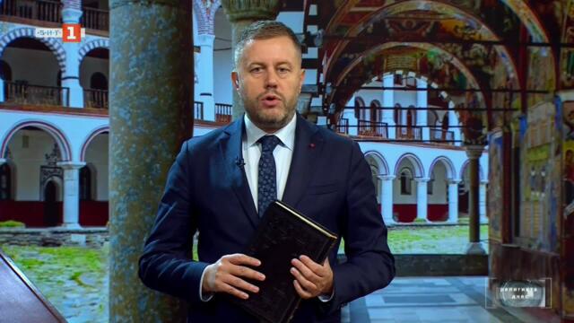 15 години от откриването на мощите на св. Йоан Кръстител, Религията днес - 04.10.2025