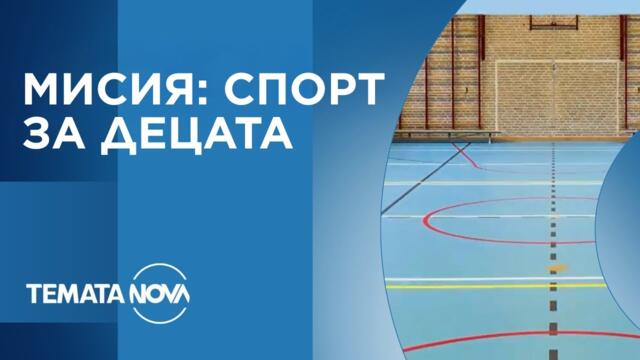 Темата на NOVA: „Мисия: Спорт за децата“ (04.10.2025)