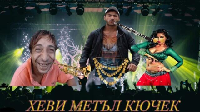 Кючек - Хеви Метъл - (OFFICIAL VIDEO)