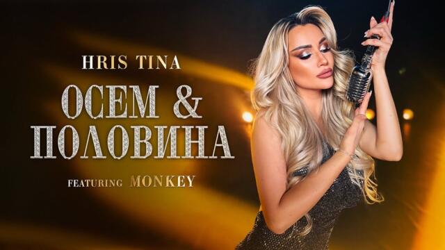 HRIS TINA ft. Monkey  - ОСЕМ & ПОЛОВИНА - (MASHUP) | Official 4k Video 2025