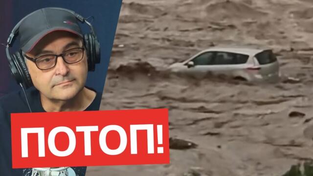 ВСИЧКО за трагедията в Елените и Царево: ПОТОПЪТ ОБЯСНЕН! Анализ на Людмил Кърджилов