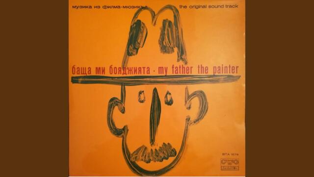 Ще боядисваме