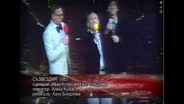 Съзвездие '83 - "Дай рибу" - Любиша Самарджич, Коста Цонев, Георги Мамалев