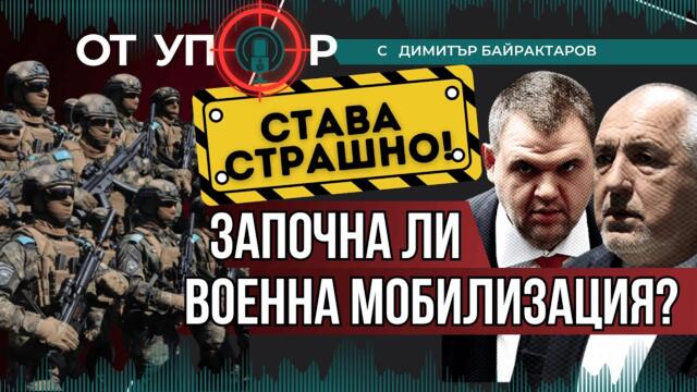 Става страшно! Започна ли военна мобилизация?