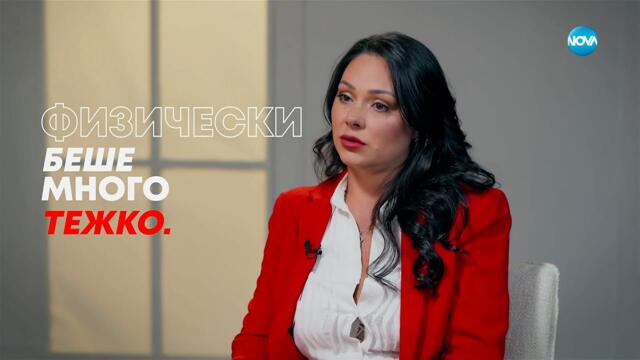 Радостина Костадинова: Физически беше много тежко! - Събуди се... (05.10.2025)