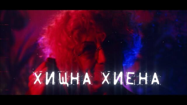 Петра – Хищна хиена (Dubstep Remix)/Petra – Hishna Hiena