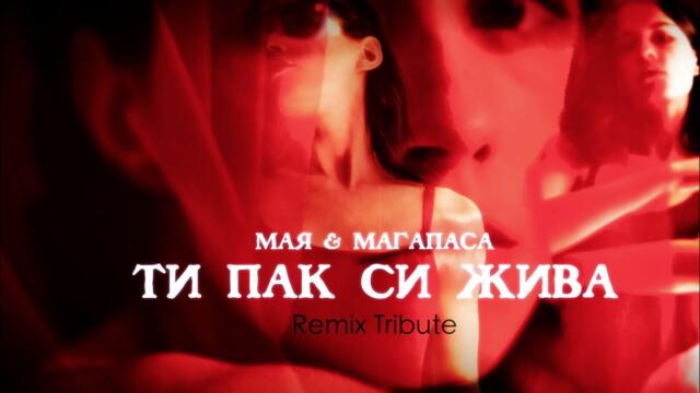 Мая и Магапаса - Пак си жива (Remix Tribute)