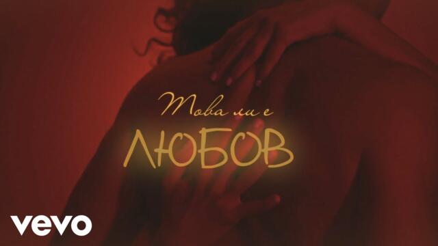 Невена Цонева, Баш Бенд, Калоян Николов - Това ли е любов - (Видео с текст, Official Lyric Video)