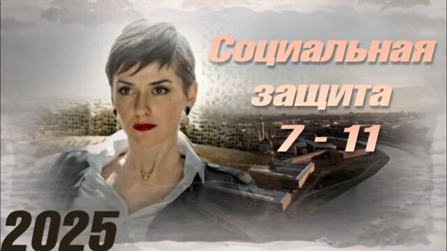 Социальная защита | все серии подряд 7-11 серия (детектив, сериал 2025) #1080p