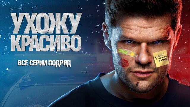 Сериал УХОЖУ КРАСИВО. Все серии подряд. СМОТРЕТЬ СЕРИАЛ, ПРЕМЬЕРА 2025