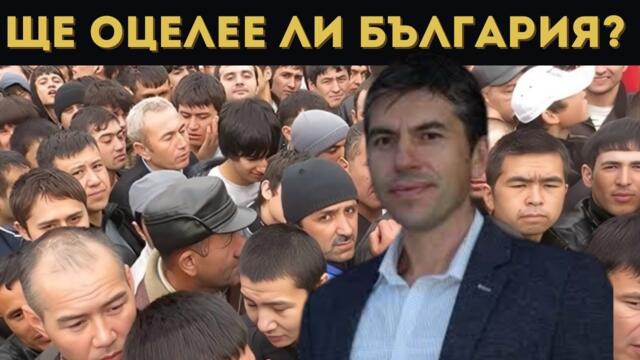 МИГРАНТСКА ВЪЛНА ПОМИТА БЪЛГАРИЯ! РОСЕН МИЛЕНОВ...