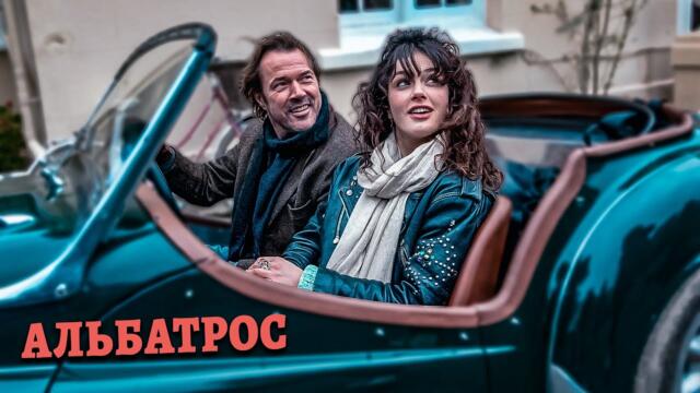 ОТЕЛЬ СТРАСТИ И СЕКРЕТОВ! Альбатрос.