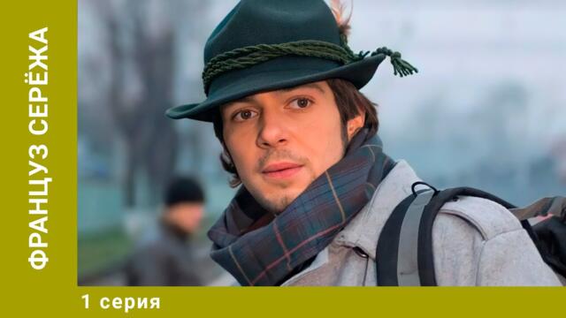 Француз Серёжа. 1 Серия. Драма. Лучшие сериалы