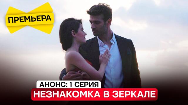 НОВИНКА! Турецкий сериал НЕЗНАКОМКА В ЗЕРКАЛЕ  1 серия русская озвучка