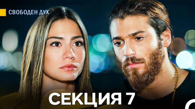 Свободен дух 7 Секция (Български Дублаж)