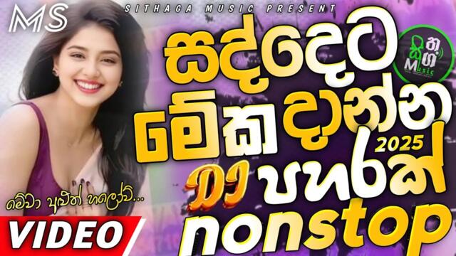 Trending dj nonstop 2025 | New - sinhala songs dj remix 2025 | Bass boosted | Party dance dj Sithaga