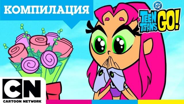 Компилация „Бащата на Рейвън“ | Малки титани: В готовност! | @cartoonnetworkBG