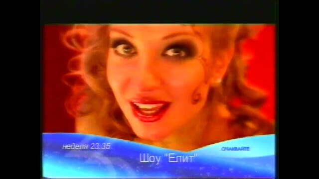 БНТ - Канал 1 - Рекламен блок (29 декември 2007 г.)