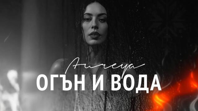 AUREYA - ОГЪН И ВОДА (Official Visualizer)