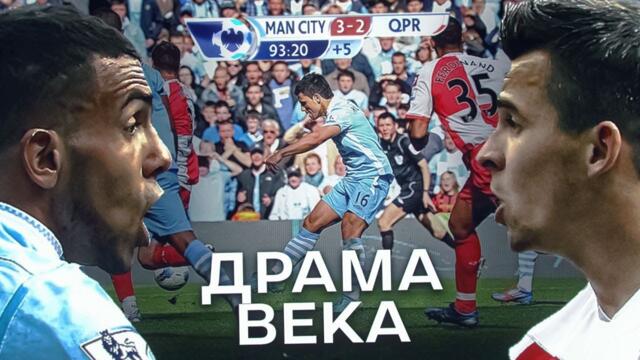 Самый ДРАМАТИЧНЫЙ Матч в Истории Футбола