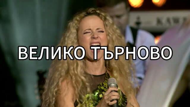 ВЕЛИКО ТЪРНОВО - ГИЗДАВА идва!