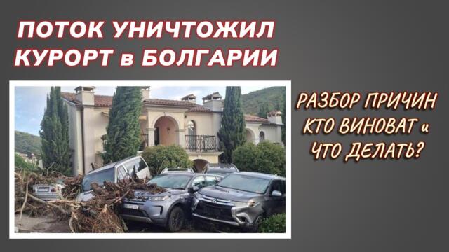 Поток уничтожил курорт в Болгарии. Подробный разбор причин.