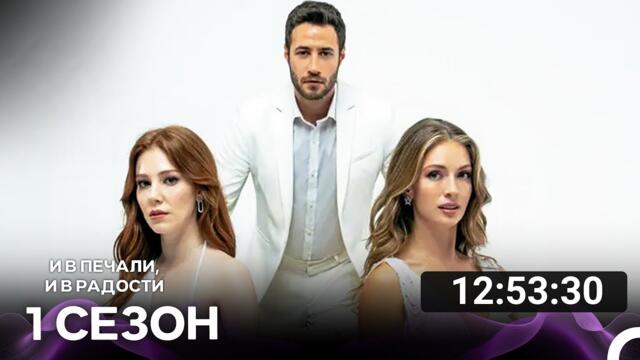И В Печали, И В Радости Все Cерии (русский дубляж)
