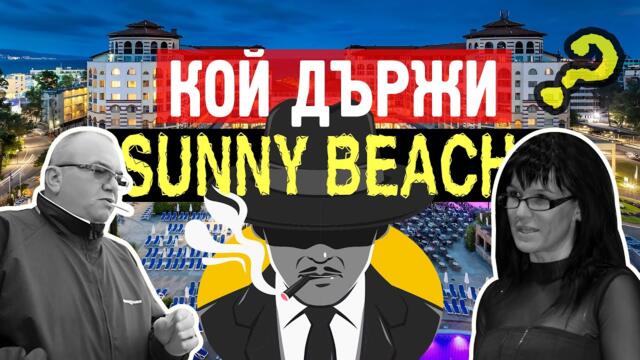 Кои са собствениците на хотелите в които спите? История за Слънчев Бряг и най-известините хотели.