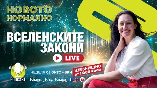 Вселенските Закони | На живо, неделя, 5 окт, 16ч бг | Подкаст Новото Нормално