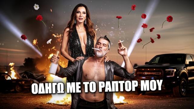 Οδηγώ Με Το Ράπτορ Μου - DJ Notis - Official Music Video (4K)