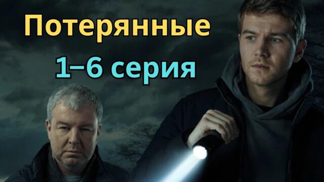 Потерянные 1–6 серия 2025 | Новый русский детектив, драма, криминал | FULL HD 1080p