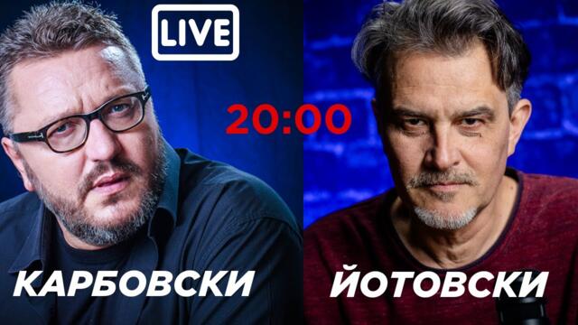 НА ЖИВО: Нов сезон на политическото шоу: Карбовски и Йотовски с политически обзор!