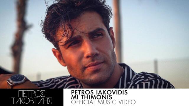 Πέτρος Ιακωβίδης - Μη Θυμώνεις - Official Music Video