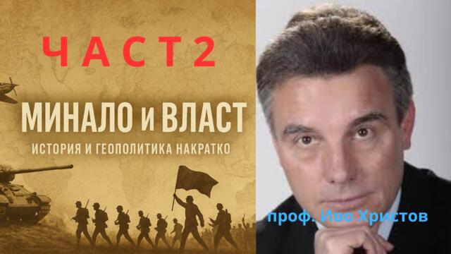 Идва ли нов световен ред? Отговаря проф. Иво Христов.