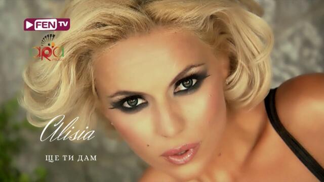 ALISIA - SHTE TI DAM / АЛИСИЯ - Ще ти дам (Official Music Video)